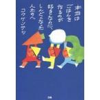 Yahoo! Yahoo!ショッピング(ヤフー ショッピング)中古単行本（実用） ≪家政学・生活科学≫ 本当はごはんを作るのが好きなのに、しんどくなった人たちへ