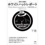 中古単行本(実用) ≪法律≫ ホワイトハットレポート(下)