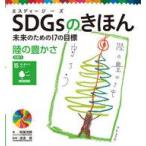 中古単行本(実用) ≪図鑑・事典・年鑑≫ SDGsのきほん 陸の豊かさ 目標15  / 稲葉茂勝
