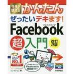 中古単行本(実用) ≪電気工学≫ 今すぐ使えるかんたん ぜったいデキます! Facebook超入門[改訂2版]