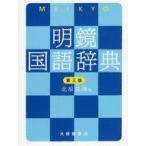 中古単行本(実用) ≪語学≫ ケース付)明鏡国語辞典[第三版]