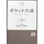 Yahoo! Yahoo!ショッピング(ヤフー ショッピング)中古単行本（実用） ≪法律≫ ケース付）ポケット六法 令和3年版