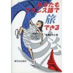 中古単行本(実用) ≪フランス語≫ あなたもフランス語で旅できる!