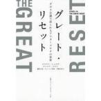 中古単行本(実用) ≪経済≫ グレート・リセット ダボス会議で語られるアフターコロナの世界