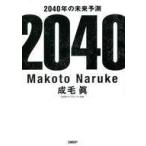 中古単行本(実用) ≪社会科学≫ 2040年の未来予測