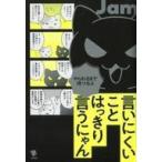 中古単行本(実用) ≪社会≫ 言いにくいことはっきり言うにゃん / Jam