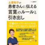 中古単行本(実用) ≪医学≫ 土屋和子が患者さんに伝える言葉のルールと引き出し