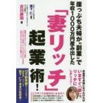 中古単行本(実用) ≪商業≫ 崖っぷち夫婦が“副業”で年収1000万円産み出した「妻リッチ」起業術! / 古川美羽