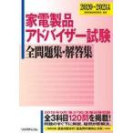 中古単行本(実用) ≪電気工学≫ 家電製品アドバイザー試験 全問題集・解答集 2020-2021年版