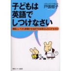 中古単行本(実用) ≪語学≫ CD付)子どもは英語でしつけなさい / 戸張郁子