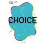 中古単行本(実用) ≪社会≫ CHOICE 自分で選びとるための「性」の知識