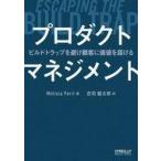 中古単行本(実用) ≪コンピュータ≫ プロダクトマネジメント ビルドトラップを避け顧客に価値を届ける / Meliss