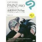 中古単行本(実用) ≪コンピュータ≫ CLIP STUDIO PAINT PRO 公式ガイドブック[改訂版]