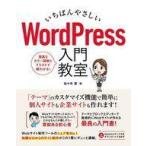 中古単行本(実用) ≪コンピュータ≫ いちばんやさしい WordPress 入門教室