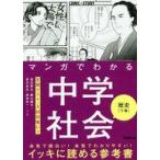 中古単行本(実用) ≪教育・育児≫ マンガでわかる中学社会 歴史[下巻]