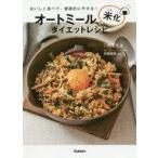 中古単行本(実用) ≪レシピ≫ オートミール米化ダイエットレシピ