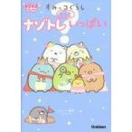Yahoo! Yahoo!ショッピング(ヤフー ショッピング)中古単行本（実用） ≪実用・工作・趣味≫ すみっコぐらし ナゾトレもっといっぱい