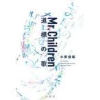 中古単行本(実用) ≪芸能・タレント≫ Mr.Children 道標の歌