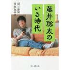 中古単行本(実用) ≪社会≫ 藤井聡太のいる時代 / 朝日新聞将棋取材班