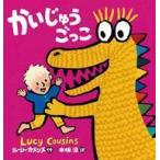 中古単行本(実用) ≪絵本≫ かいじゅうごっこ / ルーシー・カズンズ