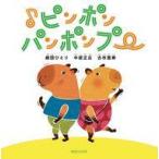 中古単行本(実用) ≪絵本≫ ♪ピンポン