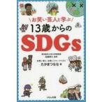 中古単行本(実用) ≪法律≫ お笑い芸人と学ぶ13歳からのSDGs