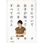 中古単行本(実用) ≪演劇≫ AVについて女子が知っておくべきすべてのこと