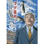 中古単行本(実用) ≪水産業≫ フグ革命! フグが日本の未来を変える フグに魅せられた男・伊藤吉成の挑戦