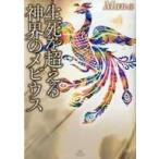 中古単行本(実用) ≪宗教≫ 生死を超える神界のメビウス / Mana