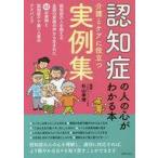 中古単行本(実用) ≪医学≫ 認知症の人の心がわかる本 介護とケアに役立つ実例集