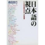 中古単行本(実用) ≪日本語≫ 日本語の視点 ことばを創る日本人の発想 / 森田良行