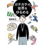 中古単行本(実用) ≪スポーツ・体育≫ ガチガチの世界をゆるめる / 澤田智洋
