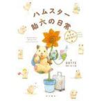 Yahoo! Yahoo!ショッピング(ヤフー ショッピング)中古単行本（実用） ≪社会≫ ハムスター助六の日常 めざせ世界旅行! / GOTTE