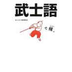 ���ÒP�s�{(���p) ����{��� ���m��Ō�B / ���񂶂낤�^�c�ψ���