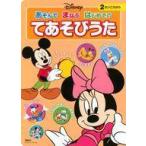 中古単行本(実用) ≪絵本≫ ディズニー あそんで まなぶ はじめての てあそびうた