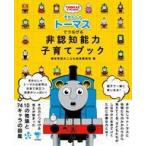 中古単行本(実用) ≪家政学・生活科学≫ きかんしゃトーマスでつなげる 非認知能力子育てブック