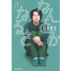 中古単行本(実用) ≪芸能・タレント≫ 白井悠介1stフォトエッセイ なんとかなるさ