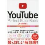 中古単行本(実用) ≪コンピュータ≫ YouTube Perfect GuideBook 改訂第5版 / タトラエディット