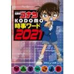 Yahoo! Yahoo!ショッピング(ヤフー ショッピング)中古単行本（実用） ≪児童書≫ 名探偵コナン KODOMO時事ワード2021