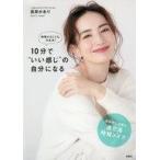 中古単行本(実用) ≪家政学・生活科学≫ 時間がなくても大丈夫!10分で“いい感じ”の自分になる
