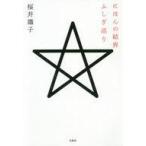 中古単行本(実用) ≪社会≫ にほんの結界ふしぎ巡り / 桜井識子