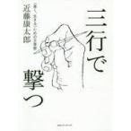 中古単行本(実用) ≪日本語≫ 三行で撃つ / 近藤康太郎