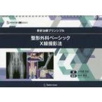中古単行本(実用) ≪その他≫ 整形外科ベーシックＸ線撮影法 / 本阿彌宗紀