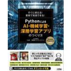 中古単行本(実用) ≪情報科学≫ すぐに使える！業務で実践できる！ＰｙｔｈｏｎによるＡＩ・機械学習・深層学習アプリのつく