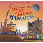 中古単行本(実用) ≪英米文学≫ はたらくくるまたちのかいたいこうじ / シェリー・ダスキー・リンカー