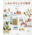 中古絵本 ≪絵本≫ しあわせなときの地図 / フラン・ヌニョ