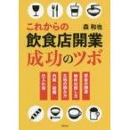中古単行本(実用) ≪商業≫ これからの飲食店開業成功のツボ　資金の調達　物件の探し方　立地の読み方　内装・設備　仕入れ