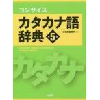 中古単行本(実用) ≪日本語≫ コンサイスカタカナ語辞典 / 三省堂編修所