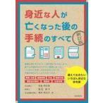 中古単行本(実用) ≪風俗習慣・民俗学・民族学≫ 身近な人が亡くなった後の手続のすべて / 児島明日美