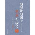 中古単行本(実用) ≪地理・地誌・紀行≫ 地理院地図で東京を歩く　１ / 地理教育研究会